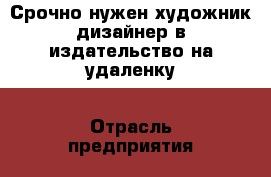 Срочно нужен художник-дизайнер в издательство на удаленку › Отрасль предприятия ­ Издательство › Название вакансии ­ Художник-дизайнер › Место работы ­ удаленная › Минимальный оклад ­ 6 200 › Максимальный оклад ­ 100 000 › Возраст от ­ 18 › Возраст до ­ 100 - Все города Работа » Вакансии   . Адыгея респ.,Адыгейск г.